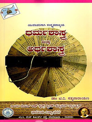 ಧರ್ಮಶಾಸ್ತ್ರ ಮತ್ತು ಅರ್ಥಶಾಸ್ತ್ರ- Dharmashastra and Arthashastra (Kannada)