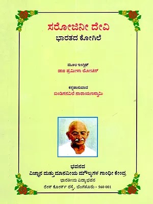 ಸರೋಜಿನೀ ದೇವಿ ಭಾರತದ ಕೋಗಿಲೆ- Sarojini Devi - Nightingale of India (Kannada)