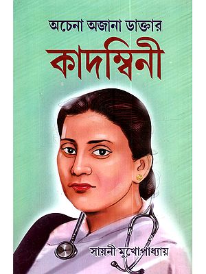 অচেনা অজানা ডাক্তার কাদম্বিনী: Achena Ajana Doctor Kadambini (Collection of Bengali Proses)