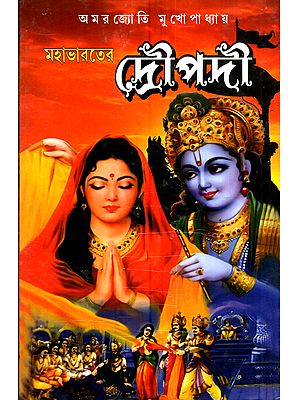মহাভারতের দ্রৌপদী: Mahavarter Droupadi (Bengali)