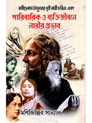 রবীন্দ্রনাথ ঠাকুরের সৃষ্ট নারীচরিত্র (পারিবারিক ও ব্যক্তিজীবনে নারীর প্রভাব): Rabindranath Thakur-er Srishta Nari Charitra (Paribarik o Byaktijibone Narir Prabhav)- Bengali