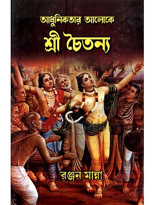 আধুনিকতার আলোকে শ্রীচৈতন্য: Adhunikatar Aloke Sree Chaitanya (Bengali)