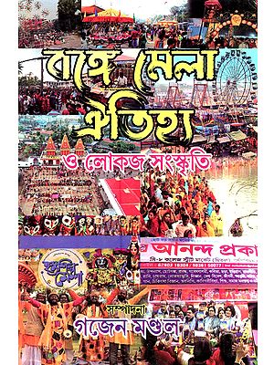 বঙ্গে মেলা ঐতিহ্য ও লোকজ সংস্কৃতি: Bange Mela Oitijhya o Lokoj Songskriti (Bengali)