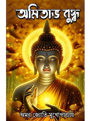 অমিতাভ বুদ্ধ: Amitabha Buddha (Bengali)