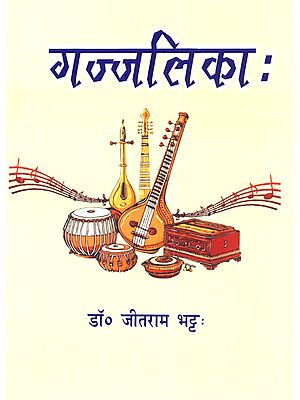 गज्जलिकाः Gazzalika: