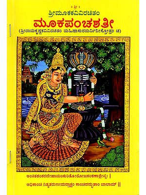 ಮೂಕಪಂಚಶತೀ- Mooka Panchashathi: Srimuka Kavivirachitam (Sri Ramakrishna Kavivirachitam Mahishasuramardini Stotram Ch in Kannada)