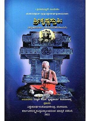 ಶ್ರೀಕೃಷ್ಣಸ್ತುತಿ:- Sri Krishnasthutiha (Kannada Translation, with Special Explanations in Kannada)