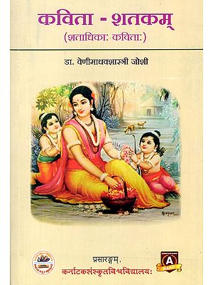 कविता-शतकम् (शताधिकाः कविताः): Kavita-Shatakam (More Than a Hundred Poems in Sanskrit)