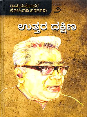 ಉತ್ತರ ದಕ್ಷಿಣ- Uttara Dakshina: A Collection of Dr. Ramamanohar Lohia's Writings (Volume-2 in Kannada)