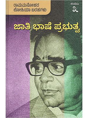 ಜಾತಿ ಭಾಷೆ ಪ್ರಭುತ್ವ- Jaati, Bhaashe, Prabhutva: Kannada Translation of Rammanohar Lohia's (Volume 3 in Kannada)