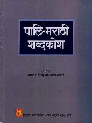 पालि-मराठी शब्द-कोश: Pali-Marathi Dictionary (Marathi)