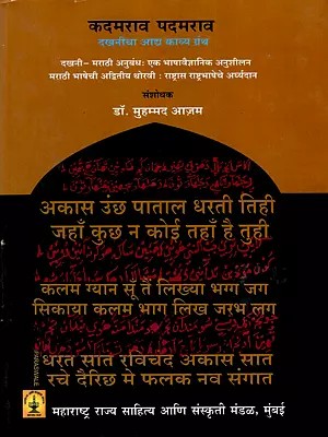 कदमराव पदमराव दखनीचा आद्य काव्यग्रंथ: Kadamarava Padamarava Dakhanicha Adya Kavyagrantha (Marathi)