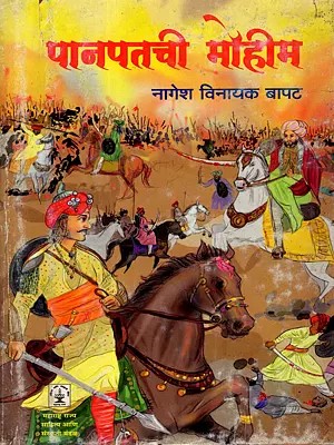 पानपतची मोहीम: Panipatchi Mohim (An Old and Rare Book in Marathi)