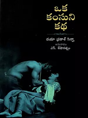 ఒక కంసుని కథ: Oka Kamsuni Katha (Telugu)