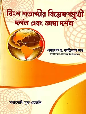 বিংশ শতাব্দীর বিশ্লেষণমুখী দর্শন এবং ভাষা দর্শন: Bingsa Shatabdir Vislesanmukhi Darsan Ebong Bhasa Darsan (Twentieth Century Analytic Philosophy and Philosophy of Language) Bengali