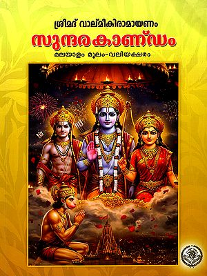 ശ്രീമദ് വാല്മീകിരാമായണം സുന്ദരകാണ്ഡ‌ം: Srimad Valmiki Ramayanam Sundarakandam (Malayalam Text-Bold Print)