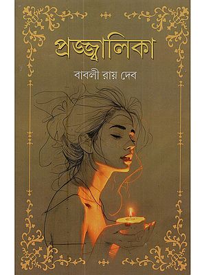 প্রজ্জ্বালিকা: Projjwalika (A Collection of Social-Themed Stories in Bengali)