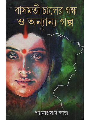 বাসমতী চালের গন্ধ ও অন্যান্য গল্প: Basmati Chaler Gandha o Other Story (Bengali)