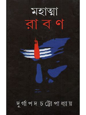 মহাত্মা রাবণ: Mahatma Ravana (Historical Investigation of the Epic Ravana in Bengali)