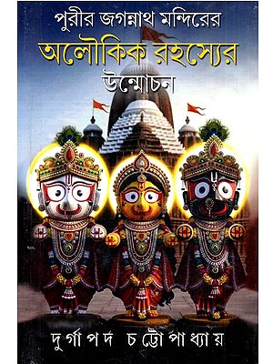 পুরীর জগন্নাথ মন্দিরের অলৌকিক রহস্যের উন্মোচন: Purir Jagannath Mandirer Aloukik Rahasayer Unmochon (Historical Investigation of the Epic Purir Mandir in Bengali)