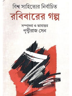 বিশ্ব সাহিত্যের নির্বাচিত রবিবারের গল্প: Biswa Sahityer Nirbachita Rabibarer Galpo (Selected Short Stories of the Sunday Supplements of World Magazin in Bengali)