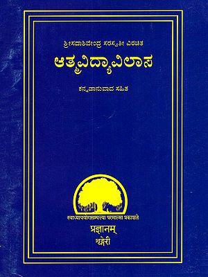ಆತ್ಮವಿದ್ಯಾವಿಲಾಸ- Atmavidya Vilasa (Kannada)