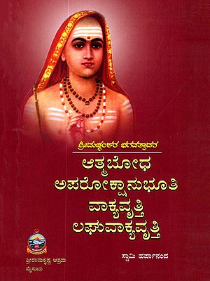 ಆತ್ಮಬೋಧ ಅಪರೋಕ್ಷಾನುಭೂತಿ, ವಾಕ್ಯವೃತ್ತಿ ಮತ್ತು ಲಘುವಾಕ್ಯವೃತ್ತಿ (ಮೂಲ ಅನುವಾದ ಟಿಪ್ಪಣಿ ಸಹಿತ)- Atmabodha, Aparokshaanubhuti, Vakyavrtti, Laghuvakyavrtti (Kannada)