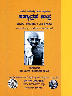 ಸತ್ಯಾಗ್ರಹ ಶಾಸ್ತ್ರ- Satyagraha Shastra (Kannada)