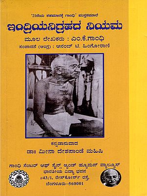 ಇಂದ್ರಿಯನಿಗ್ರಹದ ನಿಯಮ- The Law of Continence (Kannada)