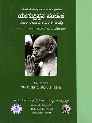 ಯೇಸುಕ್ರಿಸ್ತನ ಸಂದೇಶ- Message of Jesus Christ (Kannada)