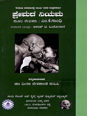 ಪ್ರೇಮದ ನಿಯಮ- The Law of Love (Kannada)