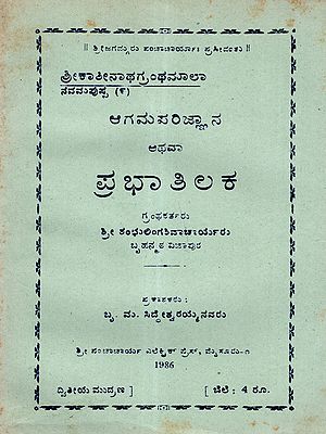ಆಗಮ ಪರಿಜ್ಞಾನ ಅಥವಾ ಪ್ರಭಾ ತಿಲಕ: Agama Parigyan or Prabha Tilak (An Old and Rare Book in Kannada)
