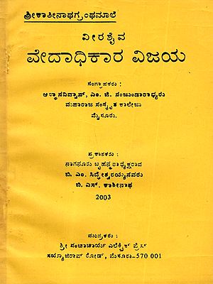 ವೀರ ಶೈವ ವೇದಾಧಿಕಾರ ವಿಜಯ: Veera Shaiva Vedadhikara Vijaya (An Old and Rare Book in Kannada)