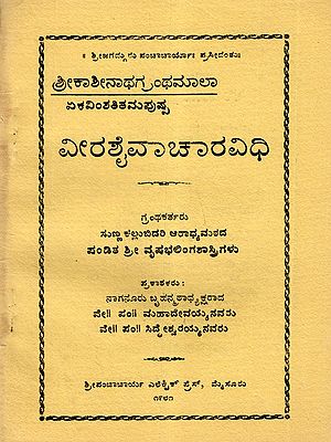 ವೀರಶೈವಾಚಾರವಿಧಿ: Veerashaiva Chara Vidhi (An Old and Rare Book in Kannada)
