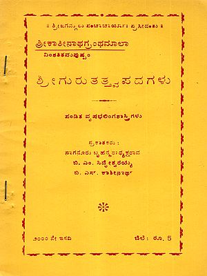 ಗರ್ಭಾದಾನ ವಿಧಿಃ (ಪು೦ಸವನ-ಸೀಮಂತವಿಧಿ ಸಹಿತ): Garbhadan Vidhih (Including the Punasavana-Semanta Rite) An Old and Rare Book in Kannada