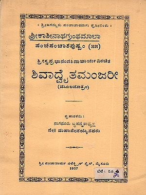 ಶಿವಾತಮಂಜರೀ (ಮೂಲಮಾತ್ರಂ): Shivaya Manjari (Original) An Old and Rare Book in Kannada