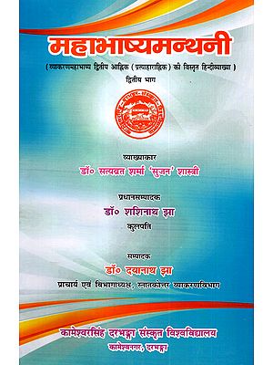 महाभाष्यमन्थनी (व्याकरणमहाभाष्य प्रथम आह्निक की विस्तृत हिन्दीव्याख्या): Mahabhashyamanthani (Detailed Hindi Explanation of Grammar Mahabhashya Part- 2)