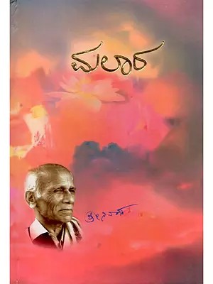 ಮಲಾರ- Malra: Collection of Sixty-Eight Poems (Kannada)
