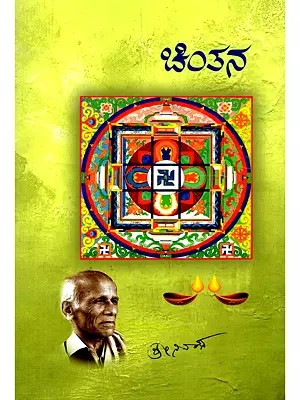 ಚಿಂತನ- Cintana: A Collection of Thoughts on Life and Living (Kannada)