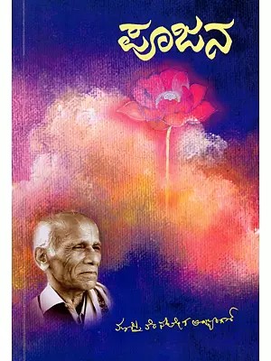 ಪೂಜನ- Worship (Kannada)