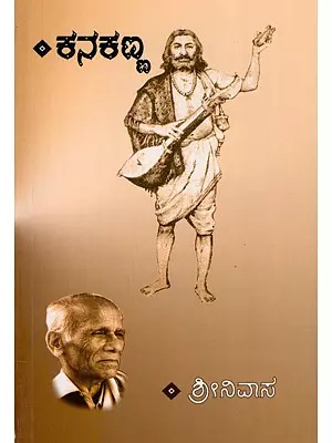 ಕನಕಣ್ಣ- Kanakanna (Play in Kannada)