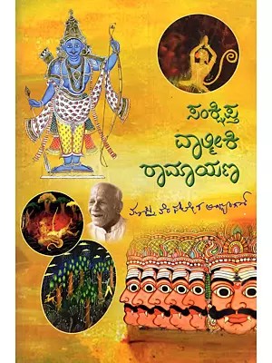 ಸಂಕ್ಷಿಪ್ತ ವಾಲ್ಮೀಕಿ ರಾಮಾಯಣ- Sanksipta Valmiki Ramayana (Kannada)