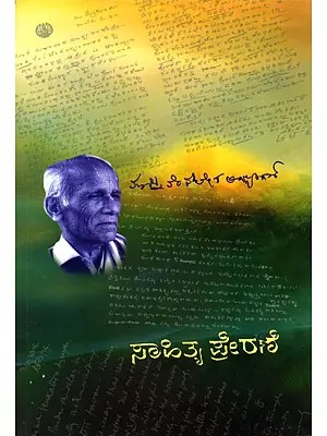 ಸಾಹಿತ್ಯ ಪ್ರೇರಣಿ- Literary Inspiration (Kannada)