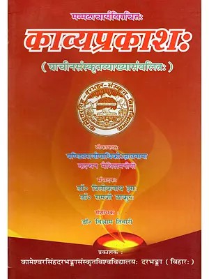 काव्यप्रकाशः (पाचीनसंस्कृतव्याख्यासंवलितः)- Kavyaprakashah (Compiled with Ancient Sanskrit Explanation)