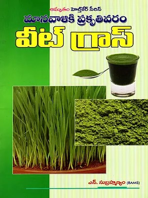 మానవాళికి ప్రకృతివరం గోధుమనారు (వీట్స్): Maanavaliki Prakruthi Varam Wheat Grass (Telugu)