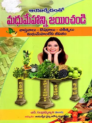 మధుమేహాన్ని జయించండి: Ayurvedam to Madhumehanni Jayinchandi (Telugu)