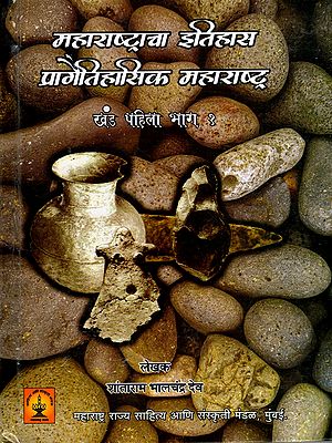 महाराष्ट्राचा इतिहास प्रागैतिहासिक महाराष्ट्र: History of Maharashtra Prehistoric Maharashtra in Marathi (Vol-1, Part-1)