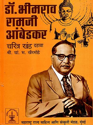 डॉ. भीमराव रामजी आंबेडकर चरित्र: Dr. Bhimrao Ramji Ambedkar Biography in Marathi (Vol-10)