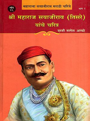 श्री महाराज सयाजीराव (तिसरे) यांचे चरित्र: Shri Maharaj Sayajirao Gaekwad (Third) Yanche Charitra in Marathi (Vol-19, Part-2)