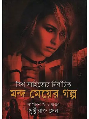 বিশ্ব সাহিত্যের নির্বাচিত মন্দ মেয়ের গল্প: Biswa Sahityer Nirbachita Mandameyer Galpo (An Anthrology of Selected Stories of World Literature of Naughty Girls in Bengali)